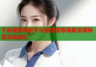 午夜视频导航平台智能推荐海量资源畅享深夜娱乐