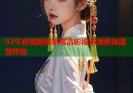 92午夜视频独家高清影视资源极速播放体验