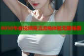 8050午夜视频高清流畅体验无限畅看