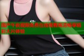 国产午夜视频免费在线观看高清畅享精彩大片体验