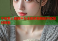 午夜男人视频平台全新体验精彩内容随时观看