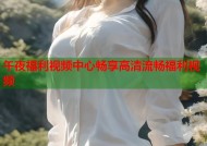 午夜福利视频中心畅享高清流畅福利视频