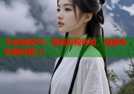 午夜视频99：极致影视体验，海量电影随时看(1)