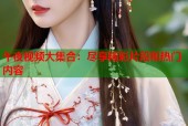 午夜视频大集合：尽享精彩片段和热门内容
