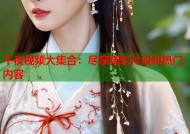 午夜视频大集合：尽享精彩片段和热门内容