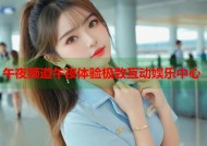 午夜频道午夜体验极致互动娱乐中心