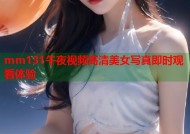 mm131午夜视频高清美女写真即时观看体验