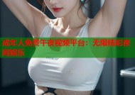 成年人免费午夜视频平台：无限精彩夜间娱乐