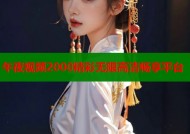 午夜视频2000精彩无限高清畅享平台