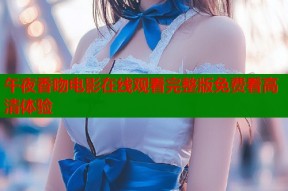 午夜香吻电影在线观看完整版免费看高清体验