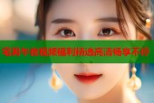 宅男午夜视频福利精选高清畅享不停