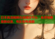 日本高清视频在线播放平台 - 免费观看最新动漫、电影和电视剧