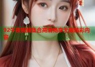 92午夜视频集合高清畅享无限精彩内容
