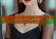 午夜视频在线观看视频免费观看平台高清流畅全格式支持轻松观影体验