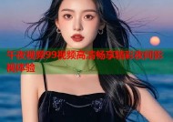 午夜视频99视频高清畅享精彩夜间影视体验