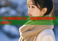 午夜视频直播平台：随时随地观看精彩视频(1)