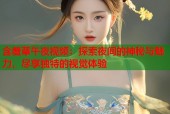 含羞草午夜视频：探索夜间的神秘与魅力，尽享独特的视觉体验