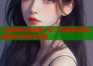 午夜视频在线观看一区二区高清免费观看精彩内容尽在掌握