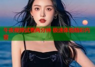 午夜视频试看两分钟 极速体验精彩内容