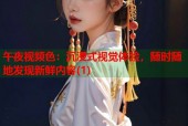 午夜视频色：沉浸式视觉体验，随时随地发现新鲜内容(1)