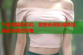 午夜视频老司机：极致夜间影视体验，海量资源任你看