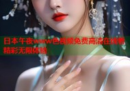 日本午夜www色视频免费高清在线看精彩无限体验