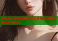 午夜男人福利视频在线观看高清流畅免费看精彩内容