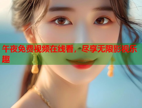 午夜免费视频在线看，尽享无限影视乐趣  第1张