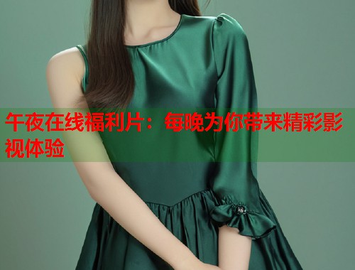 午夜在线福利片：每晚为你带来精彩影视体验  第2张