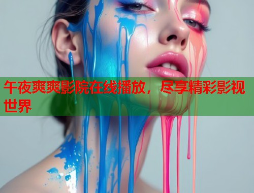 午夜爽爽影院在线播放，尽享精彩影视世界  第1张