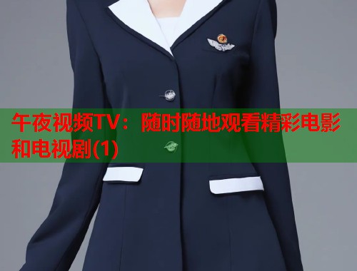 午夜视频TV：随时随地观看精彩电影和电视剧(1)  第1张