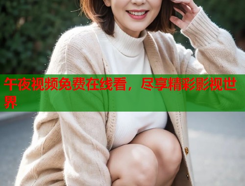 午夜视频免费在线看，尽享精彩影视世界  第1张