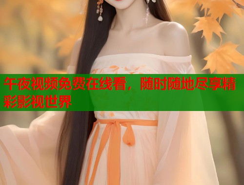 午夜视频免费在线看，随时随地尽享精彩影视世界  第1张