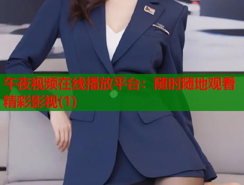 午夜视频在线播放平台：随时随地观看精彩影视(1)  第1张