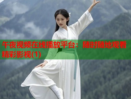 午夜视频在线播放平台：随时随地观看精彩影视(1)  第2张