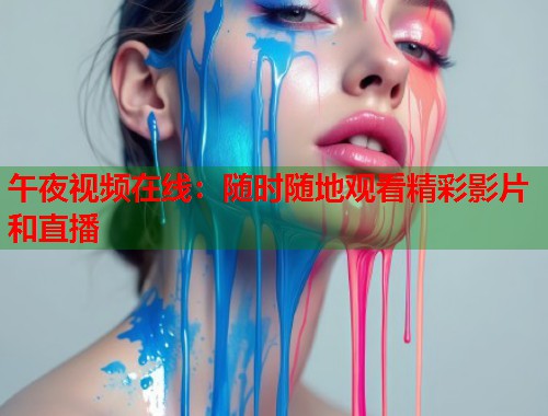 午夜视频在线：随时随地观看精彩影片和直播  第1张
