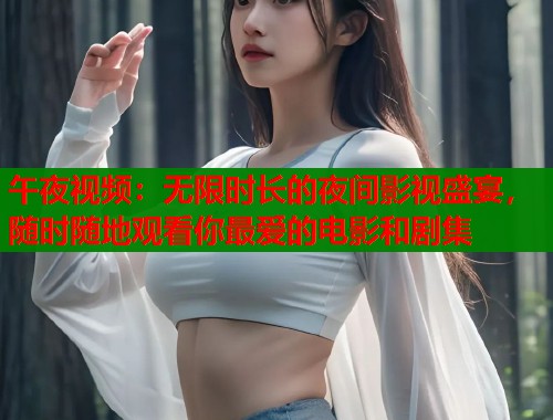 午夜视频：无限时长的夜间影视盛宴，随时随地观看你最爱的电影和剧集  第1张