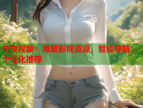 午夜视频：海量影视资源，智能导航，个性化推荐  第2张