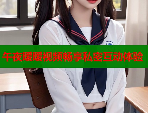 午夜暧暧视频畅享私密互动体验  第2张