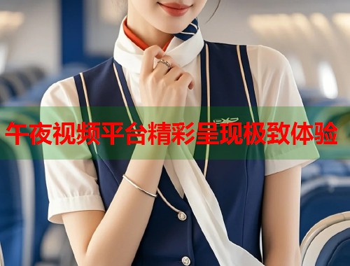 午夜视频平台精彩呈现极致体验  第2张