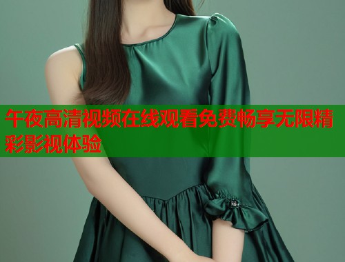 午夜高清视频在线观看免费畅享无限精彩影视体验  第1张