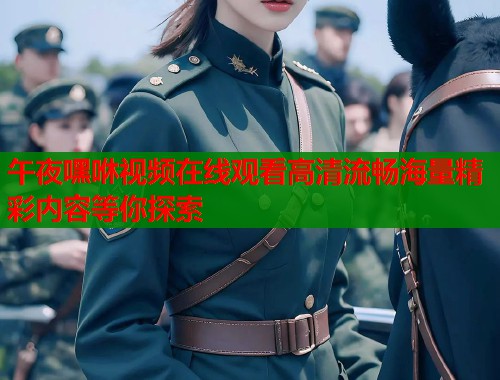 午夜嘿咻视频在线观看高清流畅海量精彩内容等你探索  第1张