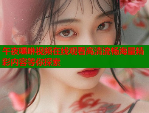 午夜嘿咻视频在线观看高清流畅海量精彩内容等你探索  第2张