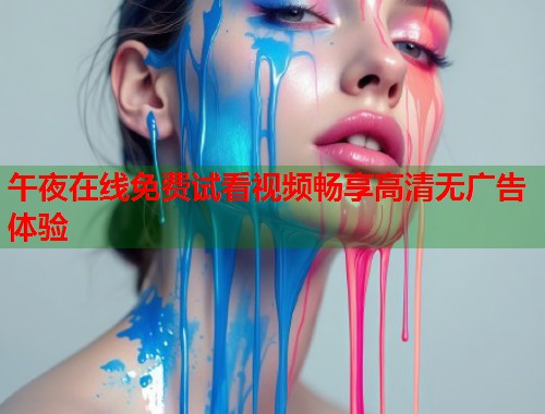 午夜在线免费试看视频畅享高清无广告体验  第1张