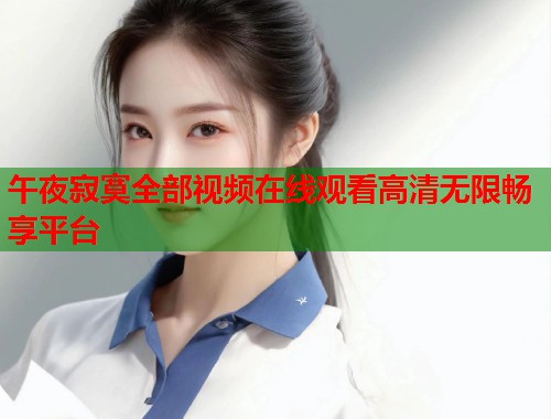 午夜寂寞全部视频在线观看高清无限畅享平台  第1张
