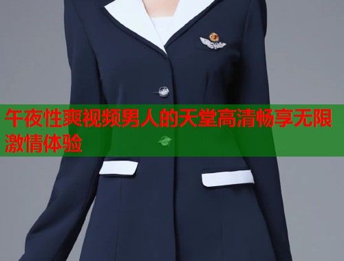 午夜性爽视频男人的天堂高清畅享无限激情体验  第2张