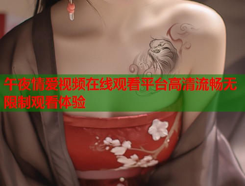 午夜情爱视频在线观看平台高清流畅无限制观看体验  第1张