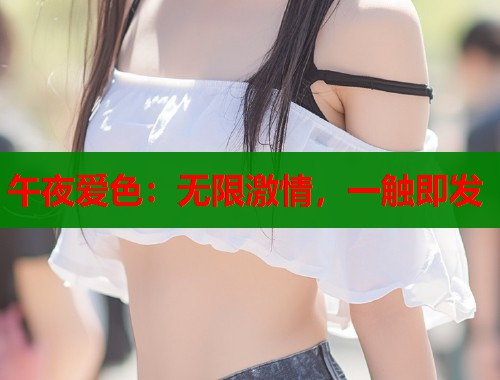 午夜爱色：无限激情，一触即发  第1张