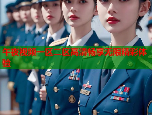 午夜视频一区二区高清畅享无限精彩体验  第1张
