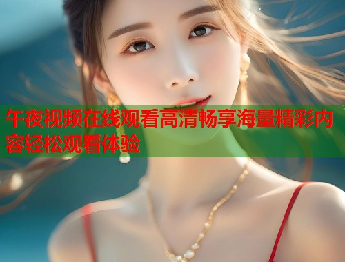 午夜视频在线观看高清畅享海量精彩内容轻松观看体验  第2张